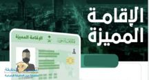 5 حالات تسبب إسقاط الإقامة المميزة عن صاحبها