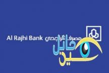 مصرف الراجحي يودع الراتبين في حسابات المستفيدين خلال الساعات القادمة