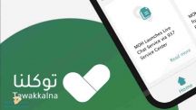 تطبيق «توكلنا»: 3 شروط لخروج الأقل من 15 عامًا بدون تصريح