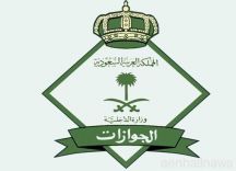 الجوازات : احتساب مدة سريان هوية زائر ستة أشهر اعتبارًا من نهاية مهلة التصحيح