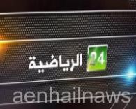 قناة 24 الرياضية تقتحم الساحة الإعلامية