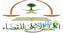 المجلس “الأعلى للقضاء” وإعفاء الأعضاء المتفرغين