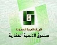 صندوق التنمية العقارية يعتمد رفع عمر المبنى إلى 25 سنة ويتخذ قرارات لدعم تملك السكن