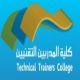 بكلية المدربين التقنيين بالرياض# بدء القبول لدرجة البكالوريوس