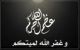 الى رحمه الله #الشاب /مشاري السلحوب