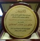 الأستاذ /  مناور الجنفاوي #مركز التأهيل الشامل يكرم