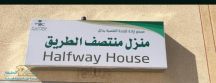 مبادرات مجمع ارادة للصحة النفسية بمنطقة حائل ومنزل منتصف الطريق