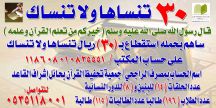 لأهل الخير …. حملة 30 تنساها .. ولا تنساك