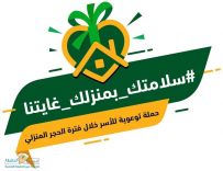مدني حائل يطلق اليوم الأحد حملة توعوية عبر كافة وسائل الاعلام ووسائل التواصل الاجتماعي لرفع مستوى الوعي الوقائي والسلامة للأسر السعودية والمقيمين وتوخي الحذر من الاخطار المنزلية خلال فترة الحجر ومنع التجول توقيا من انتشار وباء فيروس كورونا.
