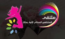 أول ملتقى نسائي يجمع مشاهير السناب ( بنات ) بالمنطقة لدعم الاسر المنتجة