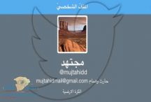 سعود القحطاني يكشف عن هوية المغرد ”مجتهد” والممول له