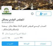 حساب المجلس البلدي بحائل بـ Twitter يتجَاهل القادة والوسائل الإعلامية ويُتابع أعضاءه  ..!!