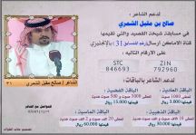 ادعموا شاعر حائل صالح بن مقبل الشمري