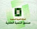 بالأسماء.. إعفاء 12 متوفى بمنطقة حائل من قروض التنمية العقارية