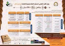 المكتب التعاوني للدعوة والارشاد بشرق حائل يعلن عن برنامج راسخ 《١》التأصيلي