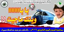 تعاوني سميراء يستعد للمشاركة في أسبوع المرور الخليجي 2016
