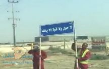 سبب إزالة لوحات الأذكار والأدعية على طريق الظهران – الجبيل