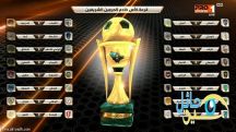 نتائج قرعة كأس خادم الحرمين الشريفين