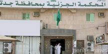 المحكمة تطالب “الادعاء” بالستر على شاب وفتاة أو محاكمتهما معاً