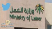 “العمل” تنفي صلتها بـ”حساب تويتري” مزور انتحل صاحبه صفة مسؤول بالوزارة