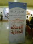 في معرض الجداريات بالرياض # لامشاركة لتعليم حائل
