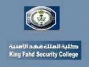    كلية الملك فهد الأمنية 22 وظيفة للرجال متنوعة بعدة مجالات
