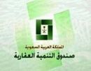 الدعم قد يصل إلى 100%.. الصندوق العقاري يضع شرط لتمويل المستحقين 500 ألف ريال!