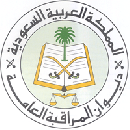 وظائف شاغرة في ديوان المراقبة العامة