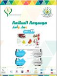 أول موسوعة عربية للسلامة الوقائية على مواقع التواصل الاجتماعي‎