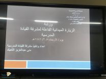 إقامة ورشة عمل بعنوان ( الزيارة الميدانية الفاعلة لمشرفات القيادة المدرسية ) بإبتدائية قفار الثانية للبنات