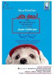 إمارة مكة تحظر إقامة مسابقة أجمل كلب بجدة وتتوعد بمعاقبة القائمين عليها