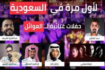 لأول مرة في السعودية حفلات غنائية للعوائل.. والتذكرة 750 ريالاً