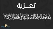 إنتقلت إلى رحمة نورة درزي المبلع وستقام عليها الصلاة مغرب اليوم الأربعاء بمقبرة صديان بمدينة حائل