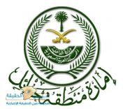 إمارة حائل تدعو المرشح أسماؤهم لإجراء المقابلة الشخصية