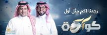 البرنامج الرياضي الأول سعودياً “كورة” يعود غداً الثلاثاء على قناة روتانا خليجية