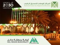 اعتماد أمانة منطقة حائل كمقدم خدمات تصديق حكومي