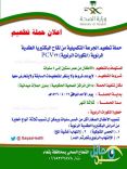 يعلن بدء الحملة التكميلية من لقاح البكتيريا العقدية الرئوية