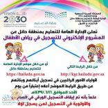 تعليم حائل يطلق المشروع الإلكتروني للتسجيل برياض الأطفال