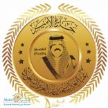 سمو أمير حائل يرعى حفل تكريم الفائزين بجائزة سموه للإبداع والتميز