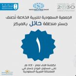“جستر حائل” تحصل المركز الأول على مستوى المملكة