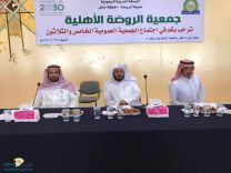 جمعية الروضه الأهليه تعقد اجتماعها الخامس والثلاثون 