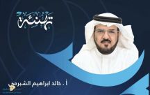 الزميل ” الشبرمي ” مديرًا لإدارة التواصل المؤسسي والتغيير بمستشفى أجاء للرعاية المديدة بحائل