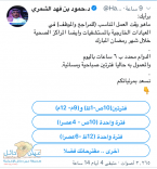 مدير عام صحة حائل ” الشمري ” يضع استفتاء حول أوقات العمل في عيادات المستشفيات و مراكز الرعاية خلال شهر رمضان .