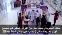 ينقذ طفل من موت محقق بأحد مجمعات مدينة حائل