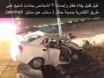 بالصور … قبل قليل وفاة طفل وإصابة 3 أشخاص بحادث سير على طريق الكشرية بمدينة حائل