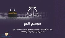 “الهلال الأحمر السعودي”: فتح باب التسجيل للتطوع لحج عام 1446هــ