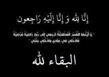 خلفة بنت ناصر الرمال إلى رحمة الله