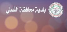 رئيس بلدية الشملي يوقع عقدا لتشغيل وصيانة مسلخ عمائر بن صنعاء