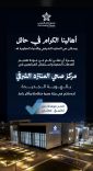 تجمع حائل الصحي يعلن عودة الخدمات في مركز صحي المنتزه الشرقي