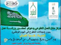 مركز حائل للعمل التطوعي يقيم ورشة (مجالات التطوع في اليوم الوطني)